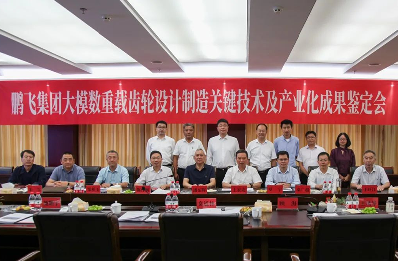 技术创新、引领发展 | 鹏飞大型重载齿轮设计制造关键技术及产业化成果鉴定会圆满召开