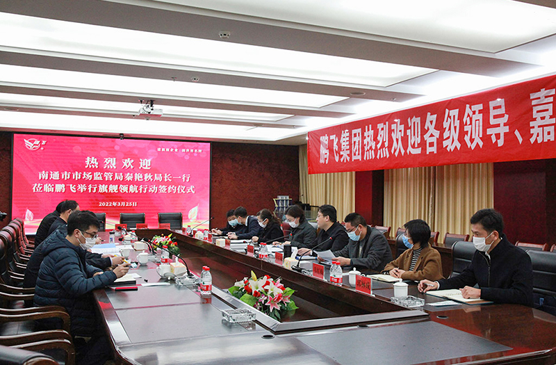 鹏飞集团签署“旗舰领航”行动共建协议