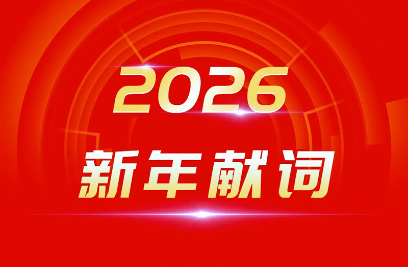 骏马奔腾 万象更新 | 鹏飞集团2026年新年献词