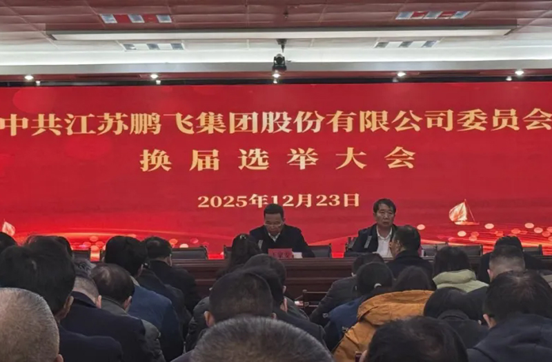 中共江苏鹏飞集团股份有限公司委员会换届选举大会成功召开！
