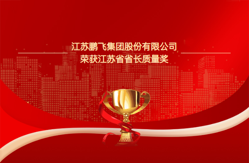 以质立企 以新领航 | 鹏飞集团荣获2025年江苏省省长质量奖