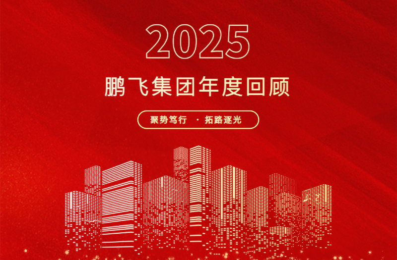 跨越山海，共赴新程 | 鹏飞集团2025年精彩回顾